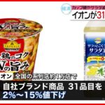 【経済】カップ麺も対象‼ イオンのPB商品が値下げされた理由とは？