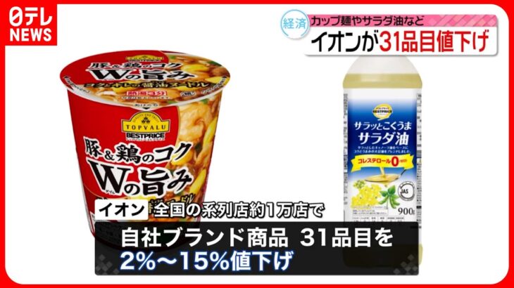 【経済】カップ麺も対象‼ イオンのPB商品が値下げされた理由とは？