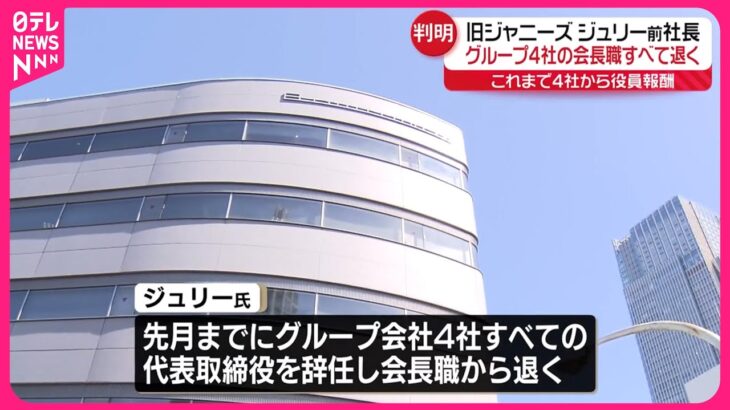 【SMILE-UP.】旧ジャニーズ事務所・藤島ジュリー前社長、グループ4社の会長職すべて退く