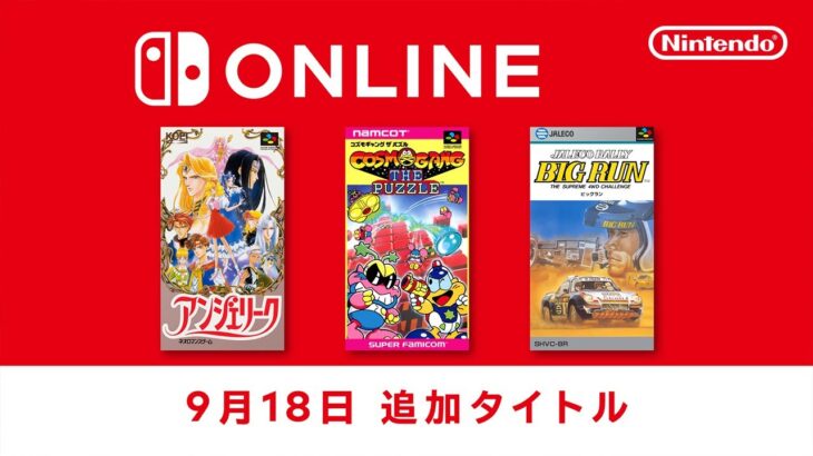 switchオンラインに『アンジェリーク』『コズモギャング ザ パズル』『ビッグラン』が追加！