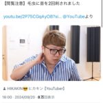 Youtuberのヒカキン、首を2箇所刺される