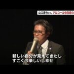 【感動】元TOKIO・山口達也さんのトヨタ講演、一体何が凄いのか？