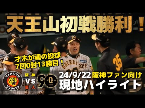 【必見】阪神 vs 巨人、勝利の裏に秘めた戦略とは？