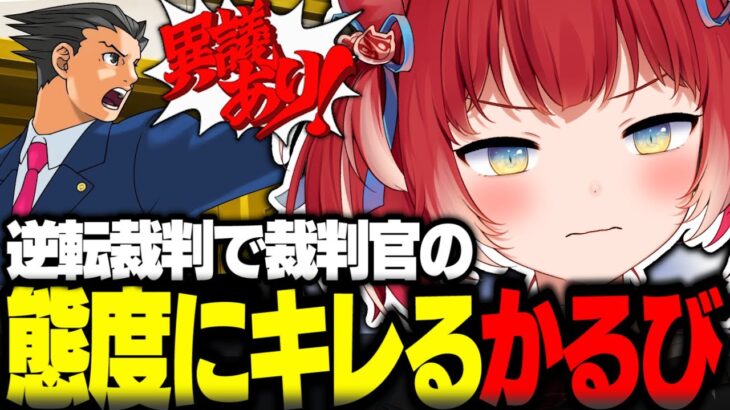 【悲報】逆転裁判プレイ中のVtuber「ばんりを再開します（審理）」「しめさつ（絞殺）」「これにてへいほー（閉廷）」