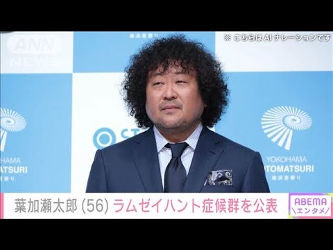 【話題】バイオリニスト葉加瀬太郎さん、VZVによるラムゼイハント症候群とは？