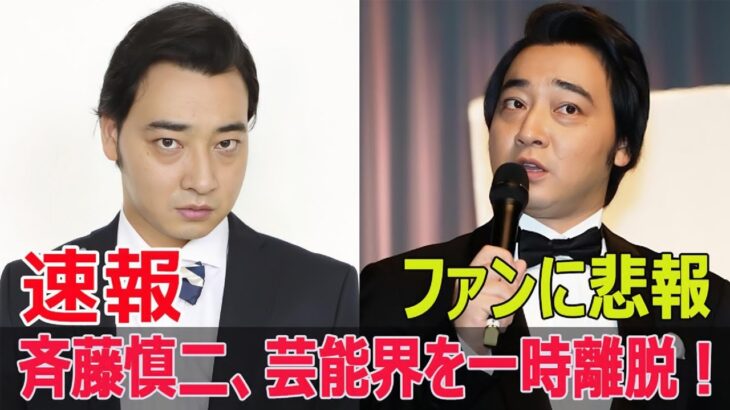 【驚愕】ジャンポケ斉藤、日テレ『ZIP！』降板の真相とは？活動休止を余儀なくされた理由とは？