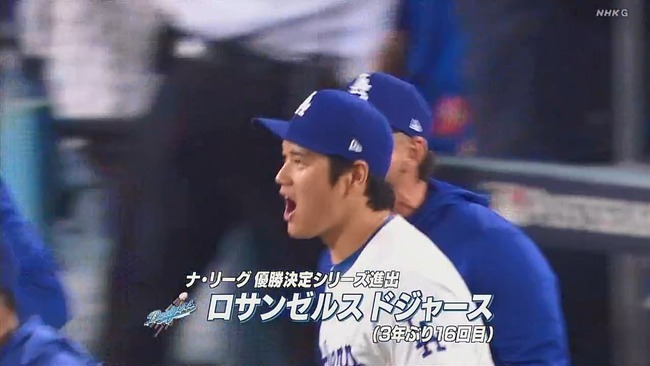 ドジャース、パドレスを下しリーグ優勝決定シリーズ進出！山本由伸が5イニング無失点好投、大谷翔平は4打数無安打、3三振