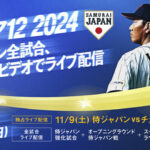 【Amazon】Prime Video「第3回 WBSC プレミア 12」全試合を配信、「侍ジャパンシリーズ 2024」の初戦は独占配信