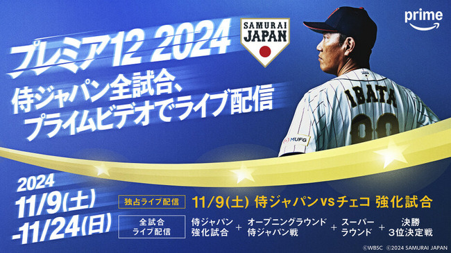 【Amazon】Prime Video「第3回 WBSC プレミア 12」全試合を配信、「侍ジャパンシリーズ 2024」の初戦は独占配信