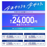 みずほ銀行「24000円あげるから口座開設して