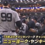 【MLB】ヤンキースが4勝1敗でガーディアンズ撃破　スタントン同点弾、ソト決勝3ラン　15年ぶりのWS進出