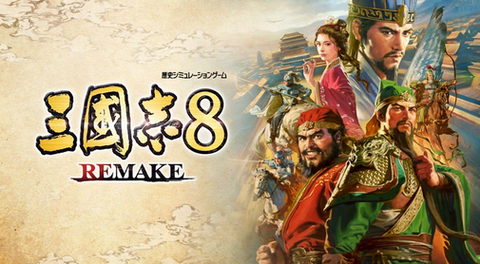 【本日発売】「三國志」シリーズ初の大規模リメイク作品「三國志8 REMAKE」がNintendo Switchで本日発売！