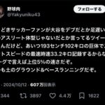 【朗報】大谷翔平、サッカー選手すら霞む足の速さだったwwwwww