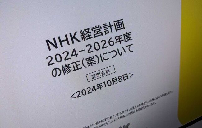 NHK、“テレビなしネットのみ配信”に月額1100円の受信料　「受信料は長期的に減収傾向になると想定」