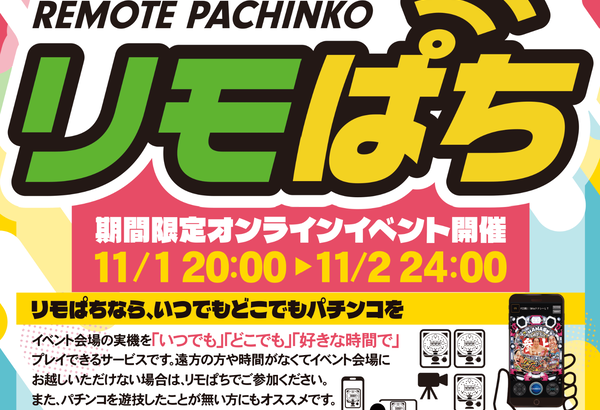 みんなのパチンコフェス2024で期間限定オンラインイベント『リモぱち』が11月1日～開催！！