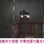 北海道で初雪ｗｗｗｗｗｗｗｗ