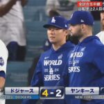 【ワールドシリーズ第2戦】ドジャース、2連勝でWS制覇に前進 山本由伸の1失点快投にヤ軍打線沈黙…松坂大輔以来の勝利 大谷翔平はまさかの負傷