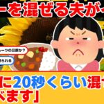 【話題】カレーを混ぜる夫がイヤ！「離婚も考えた」って。そこまでいくか！