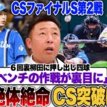 【話題】日本ハムファイターズ、クライマックスシリーズ敗退の裏側とは？