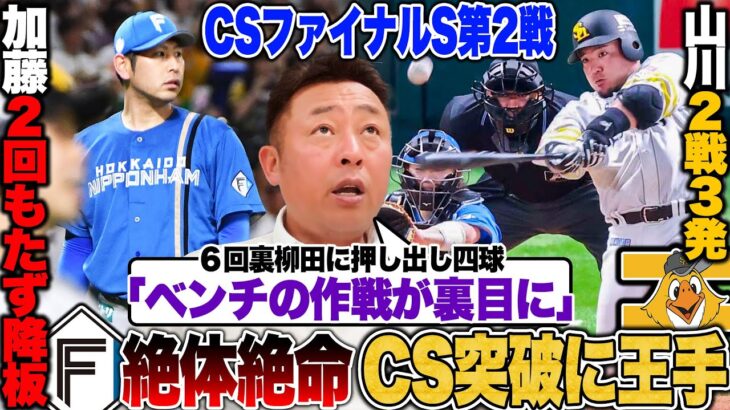 【話題】日本ハムファイターズ、クライマックスシリーズ敗退の裏側とは？