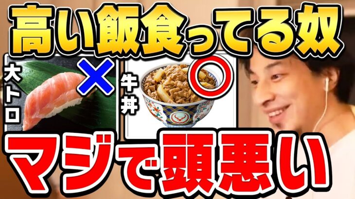 【動画】ひろゆき「高級料理食ってるやつ頭悪いｗ腹減った時に食べる牛丼のほうが美味い」