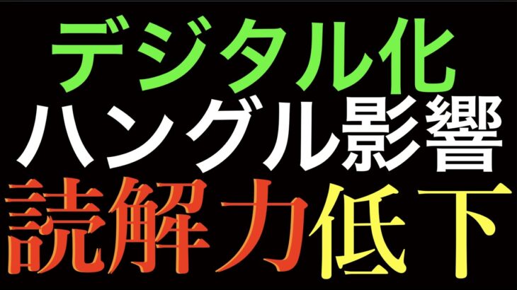 【国際】韓国の読解力低下の実態とは？漢字力が影響する理由とは？