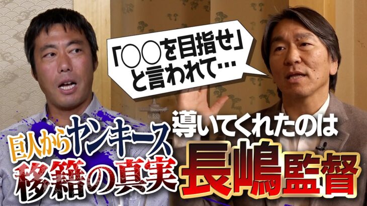 上原浩治さん「松井さ～ん！今の選手はポスでメジャー行くんですけどダメですよね？」