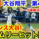 ポストシーズンでの驚異！大谷翔平の得点圏成功率！ドジャースとヤンキース42年ぶりワールドシリーズ対戦へ❓❗（まとめだかニュース速報）