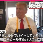 【トランプ前大統領】マクドでバイト体験！ビッグマックならぬビッグインパクト狙いか、、その真相は？