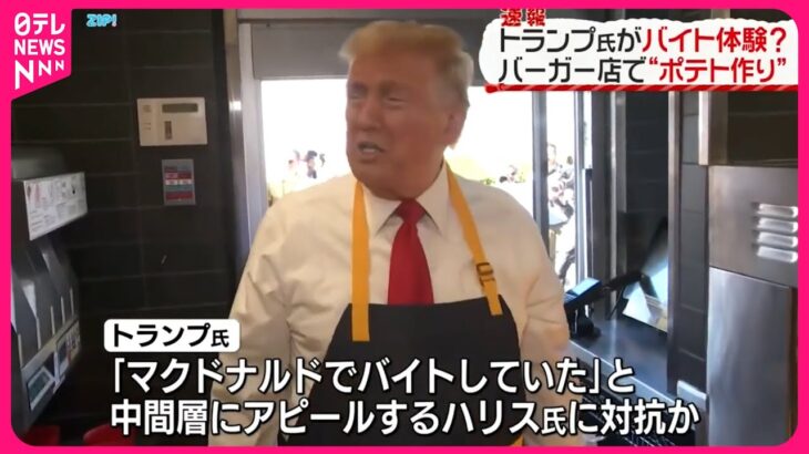 【トランプ前大統領】マクドでバイト体験！ビッグマックならぬビッグインパクト狙いか、、その真相は？