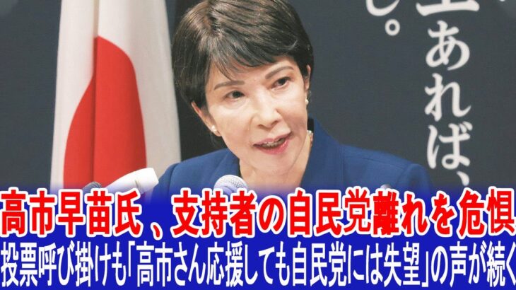 【社会】高市早苗氏の支持者が語る、自民党離れの理由とは？