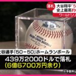 【動画】大谷翔平のホームランボール、史上最高額439万ドルで落札❓❗（まとめだかニュース速報）