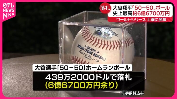 【動画】大谷翔平のホームランボール、史上最高額439万ドルで落札❓❗（まとめだかニュース速報）