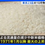 【経済】10月の東京物価が1.8％上昇！コメ高騰の波及効果とは？