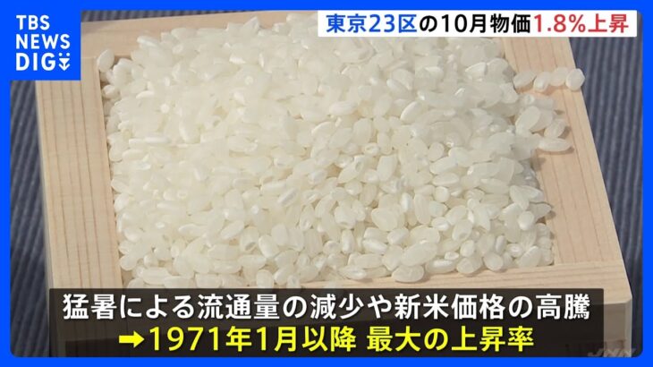 【経済】10月の東京物価が1.8％上昇！コメ高騰の波及効果とは？