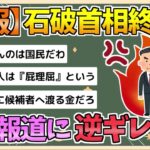 【動画】裏金は裏金で処罰進めて経済外交など優先順位を考えろの声も！民主や維新の野党では政権運営の経験値不足で国債膨らみハイパーインフレ&日本破綻の声💦❓❗（まとめだかニュース速報）