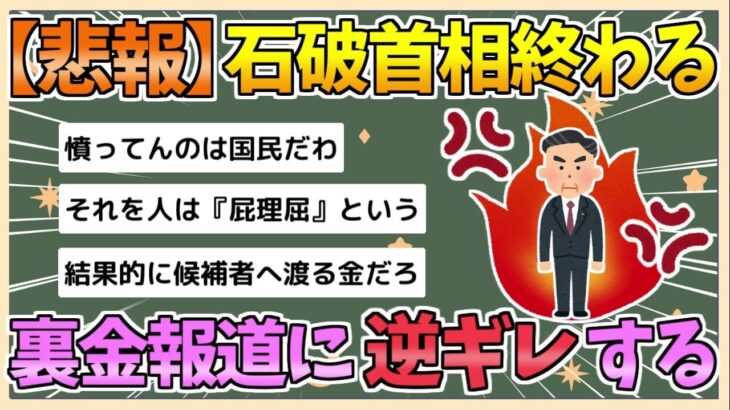 【動画】裏金は裏金で処罰進めて経済外交など優先順位を考えろの声も！民主や維新の野党では政権運営の経験値不足で国債膨らみハイパーインフレ&日本破綻の声💦❓❗（まとめだかニュース速報）