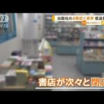 【経済】赤字続きの書店業界、成功するための戦略とは？