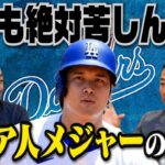 西岡「メジャー移籍してすぐレベルが違いすぎて無理だと思った。スタメンになるのが怖かった」