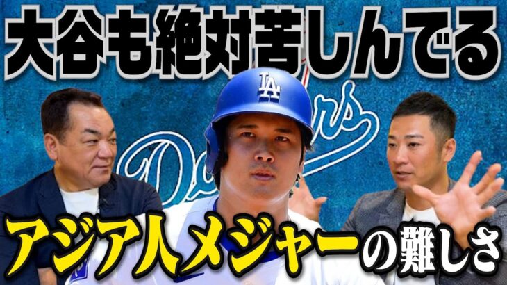 西岡「メジャー移籍してすぐレベルが違いすぎて無理だと思った。スタメンになるのが怖かった」