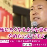 【動画】 れいわ・山本太郎の「生きててくれよ」演説に涙を流す人が続出