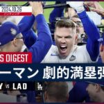 【感動】劇的勝利！フリーマンの一打がドジャースを勝利に導くWS初戦の舞台裏とは？