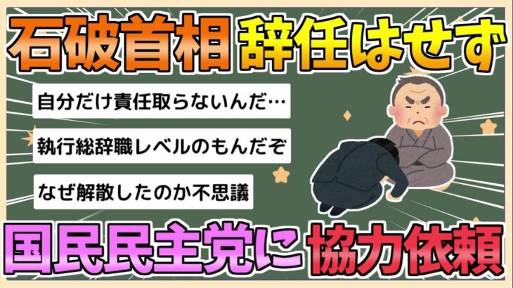 【動画】国民民主党への協力を呼びかける石破首相、その背景と展望❓❗（まとめだかニュース速報）