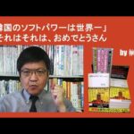 【国際】韓国のソフトパワーは本当に世界一なのか？