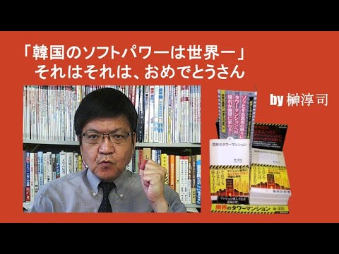 【国際】韓国のソフトパワーは本当に世界一なのか？