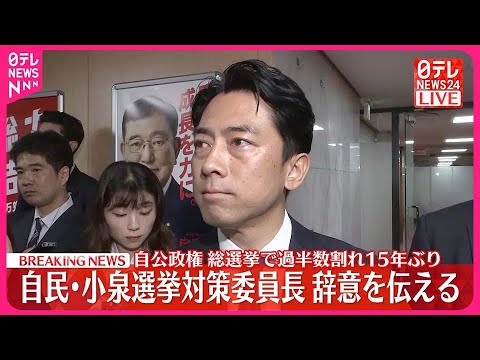 【小泉進次郎】選挙負けて辞任！「結果出えへんかったら責任取るのは当たり前や」次は党改革に挑戦？