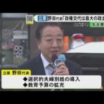 【必見】自民党をあぶり出す！立憲・野田代表の選択的夫婦別姓導入の意図とは