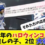 【速報】「今年流行しそうなハロウィンコスランキング」2位 大谷翔平、3位 ちいかわ、１位は？？