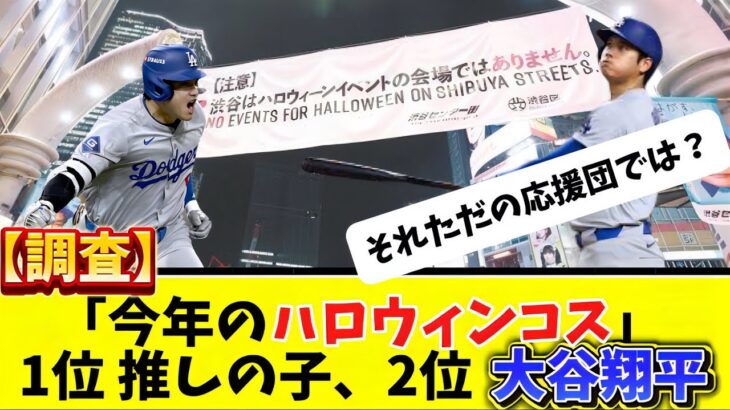 【速報】「今年流行しそうなハロウィンコスランキング」2位 大谷翔平、3位 ちいかわ、１位は？？