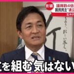 【国民民主党】「部分連合」に前向き、玉木氏「欲しいのはポストではなく、選挙で約束した経済政策の実現